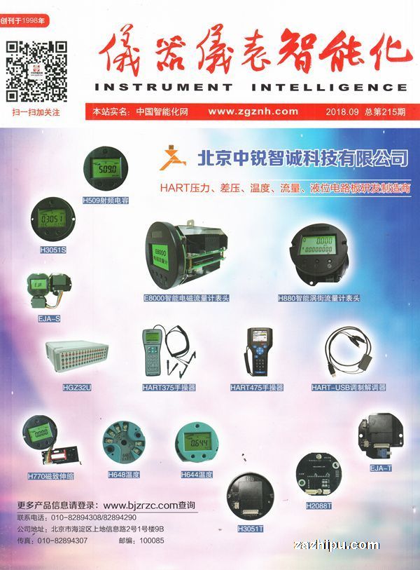 仪器仪表智能化 2018年9月刊聚焦技术前沿与产业趋势